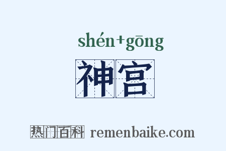 神宫是什么意思的图片